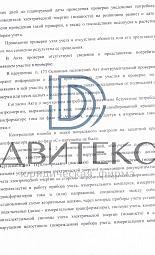 Защита интересов компании по иску ПАО "Россети - Московский регион" о взыскании взысканию стоимости безучетного потребления электроэнергии | Двитекс № 4